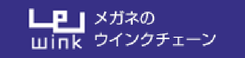 眼鏡　ウインク佐野